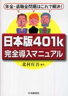 日本版４０１ｋ完全導入マニュアル - 年金・退職金問題はこれで解決！