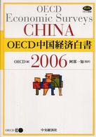 ＯＥＣＤ中国経済白書 〈２００６〉 ＯＥＣＤ叢書