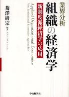 業界分析　組織の経済学―新制度派経済学の応用