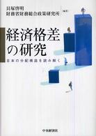 経済格差の研究―日本の分配構造を読み解く