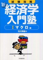 新・経済学入門塾 〈１（マクロ編）〉 - 試験攻略