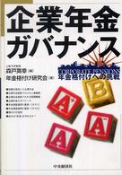 企業年金ガバナンス - 年金格付けへの挑戦