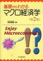 基礎からわかるマクロ経済学 （第２版）