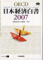 日本経済白書 〈２００７〉 ＯＥＣＤ叢書