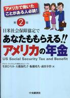 日米社会保障協定であなたももらえる！！アメリカの年金 - アメリカで働いたことがある人必読！ （第２版）