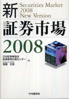 新・証券市場〈２００８〉