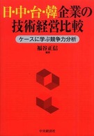 日・中・台・韓企業の技術経営比較 - ケースに学ぶ競争力分析