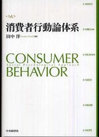 消費者行動論体系