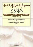 モバイルバリュー・ビジネス―電子マネー・企業ポイント・仮想通貨の見方・考え方