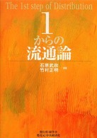 １からの流通論