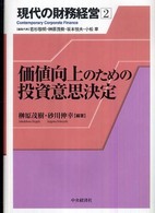 現代の財務経営 〈２〉 価値向上のための投資意思決定 榊原茂樹