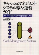 キャッシュマネジメントシステム導入・運営ガイド - グループ経営の効率化を図るＣＭＳ