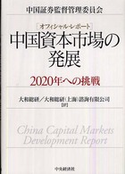 中国資本市場の発展 - ２０２０年への挑戦