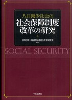 人口減少社会の社会保障制度改革の研究