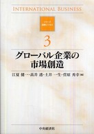 グローバル企業の市場創造 シリーズ国際ビジネス