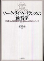 ワーク・ライフ・バランスの経営学―社会化した自己実現人と社会化した人材マネジメント