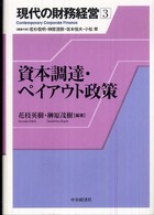 現代の財務経営 〈３〉 資本調達・ペイアウト政策 花枝英樹