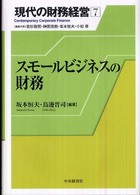 現代の財務経営 〈７〉 スモールビジネスの財務 坂本恒夫