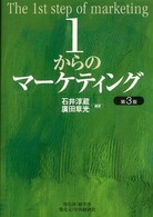 １からのマーケティング （第３版）