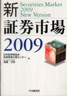 新・証券市場 〈２００９〉