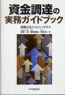 資金調達の実務ガイドブック