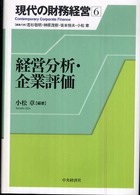 現代の財務経営 〈６〉 経営分析・企業評価 小松章