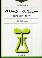 グリーンテクノロジー - 化学からのアプローチ グリーンＭＯＴ叢書