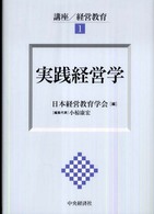 講座／経営教育 〈１〉 実践経営学