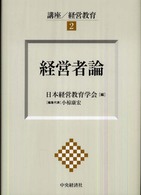 講座／経営教育 〈２〉 経営者論