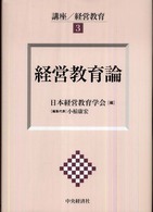 講座／経営教育 〈３〉 経営教育論