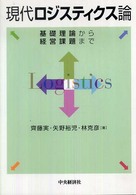 現代ロジスティクス論 - 基礎理論から経営課題まで