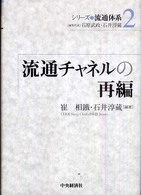 シリーズ流通体系 〈２〉 流通チャネルの再編 崔相鐵