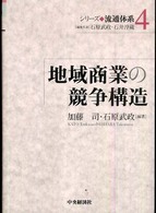 シリーズ流通体系 〈４〉 地域商業の競争構造 加藤司