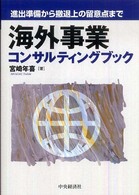 海外事業コンサルティングブック - 進出準備から撤退上の留意点まで