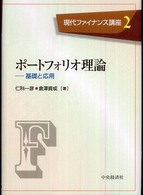 ポートフォリオ理論 - 基礎と応用 現代ファイナンス講座