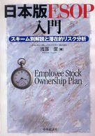 日本版ＥＳＯＰ入門 - スキーム別解説と潜在的リスク分析