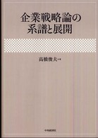 企業戦略論の系譜と展開