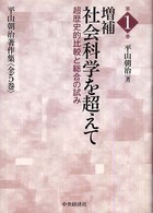 平山朝治著作集 〈第１巻〉 増補社会科学を超えて　超歴史的比較と総合の試み