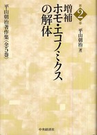 平山朝治著作集 〈第２巻〉 増補ホモ・エコノミクスの解体