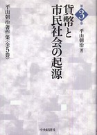 平山朝治著作集 〈第３巻〉 貨幣と市民社会の起源