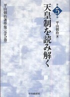 平山朝治著作集 〈第５巻〉 天皇制を読み解く