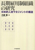 長期雇用制組織の研究 - 日本的人材マネジメントの構造