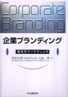 企業ブランディング - 新世代マーケティング