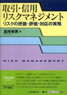 取引・信用リスクマネジメント―リスクの把握・評価・対応の実務