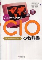 プロフェッショナルＣＩＯの教科書