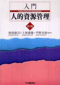 入門人的資源管理 （第２版）