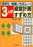 ３カ年経営計画のすすめ方 - 黒字化・地域いちばんになる