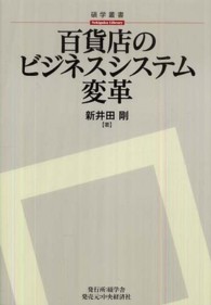 碩学叢書<br> 百貨店のビジネスシステム変革