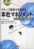 グループ経営力を高める本社マネジメント - 低成長期の組織戦略