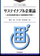 サステイナブル企業論 - 社会的役割の拡大と地域環境の革新 グリーンＭＯＴ叢書